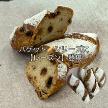 画像をギャラリービューアに読み込む, 【GF米粉パン】 バケット(レーズン)