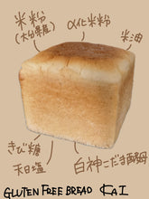 画像をギャラリービューアに読み込む, 【無添加GF 米粉パンシリーズ】食パン(1斤)
