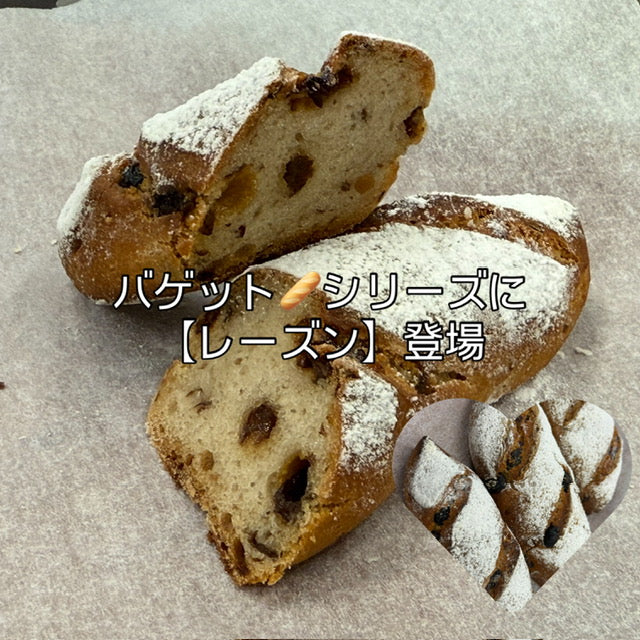 【ＧＦ米粉パン】　バケット（レーズン）